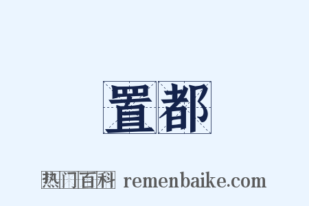 置都是什么意思的图片